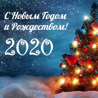 С Новым 2020 годом и Рождеством!
